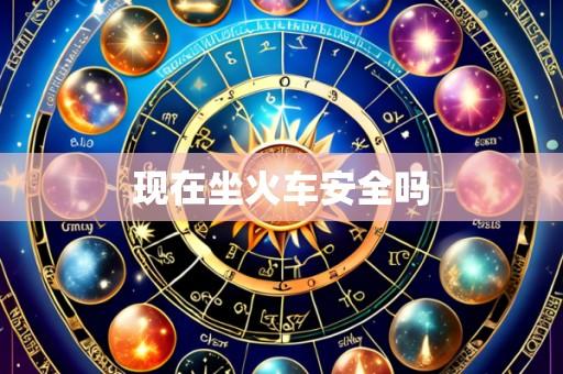 现在坐火车安全吗