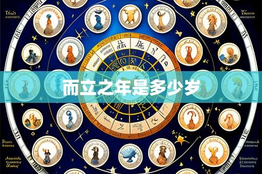 而立之年是多少岁