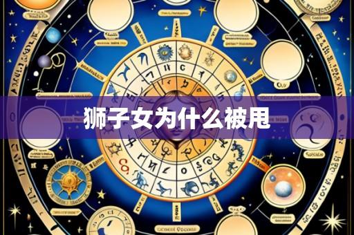 狮子女为什么被甩