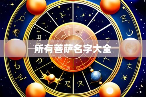 所有菩萨名字大全