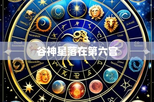 谷神星落在第六宫