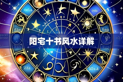 阳宅十书风水详解