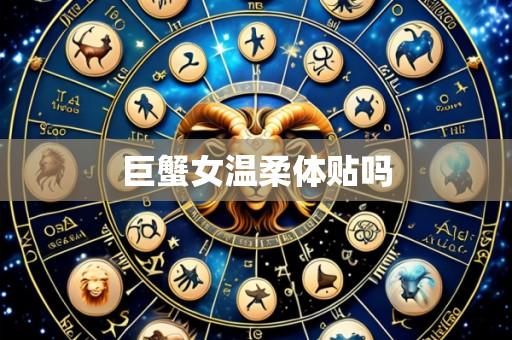 巨蟹女温柔体贴吗
