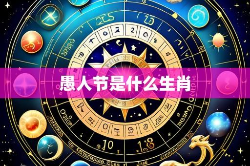愚人节是什么生肖