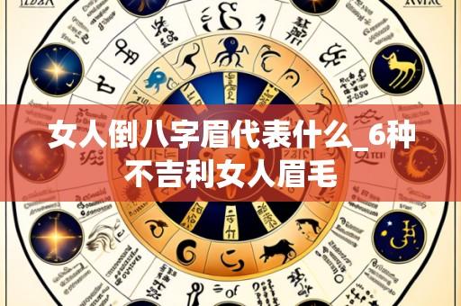 女人倒八字眉代表什么_6种不吉利女人眉毛
