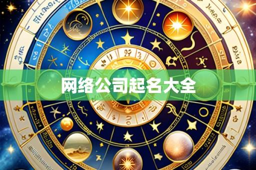 网络公司起名大全