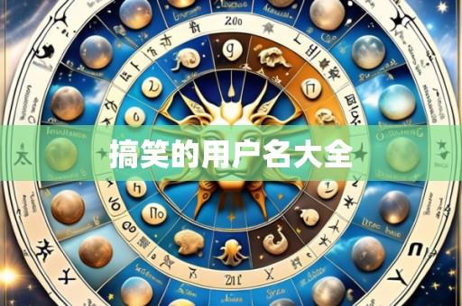 搞笑的用户名大全