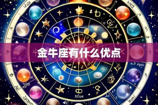 金牛座有什么优点