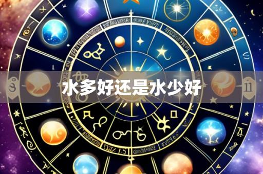 水多好还是水少好