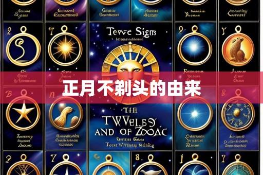 正月不剃头的由来