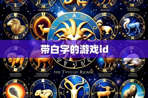 带白字的游戏id