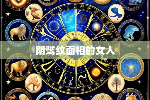 阴骘纹面相的女人