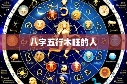 八字五行木旺的人
