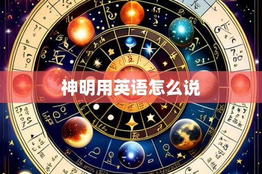 神明用英语怎么说