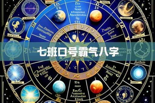 七班口号霸气八字