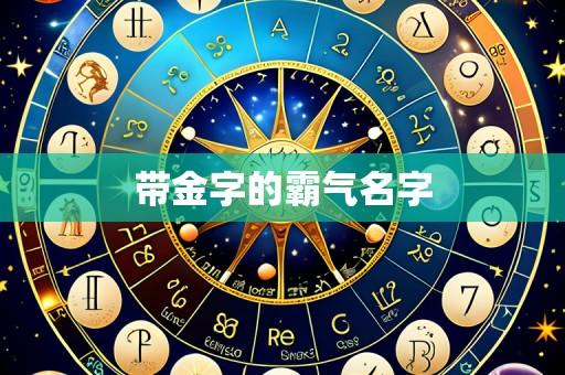 带金字的霸气名字