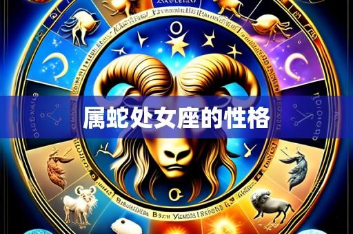 属蛇处女座的性格