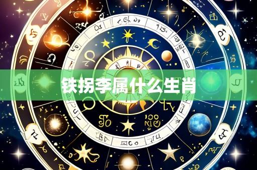 铁拐李属什么生肖