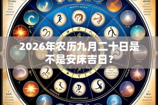 2026年农历九月二十日是不是安床吉日?