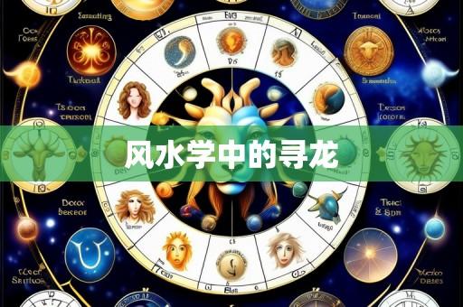 风水学中的寻龙