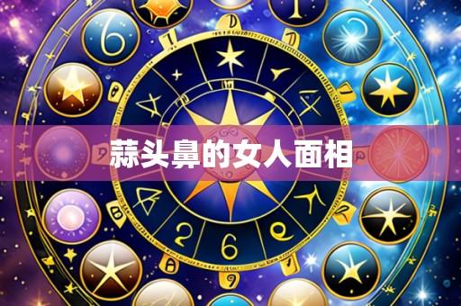 蒜头鼻的女人面相