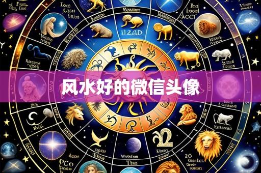 风水好的微信头像