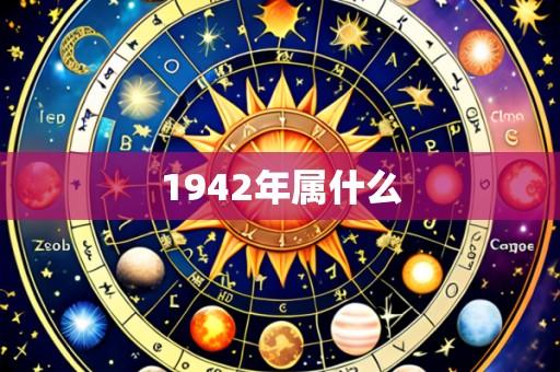 1942年属什么