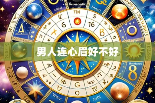 男人连心眉好不好