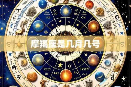 摩羯座是几月几号