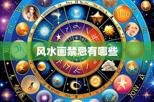 风水画禁忌有哪些