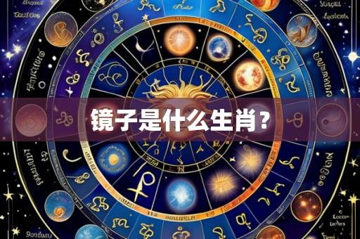 镜子是什么生肖？