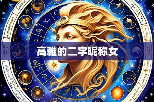高雅的二字昵称女