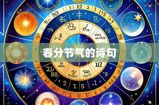 春分节气的诗句