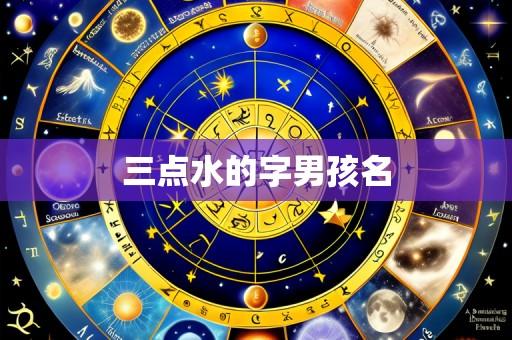 三点水的字男孩名