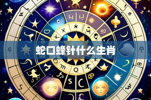 蛇口蜂针什么生肖