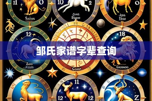邹氏家谱字辈查询