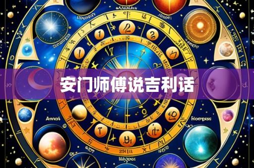 安门师傅说吉利话
