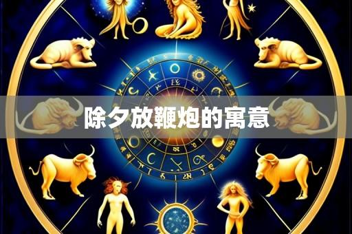 除夕放鞭炮的寓意