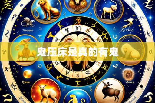 鬼压床是真的有鬼