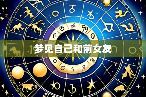 梦见自己和前女友
