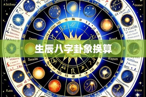 生辰八字卦象换算