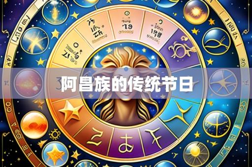 阿昌族的传统节日