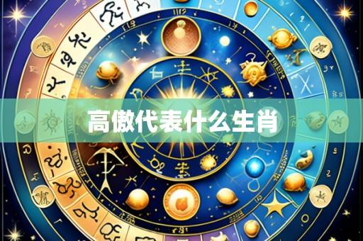 高傲代表什么生肖