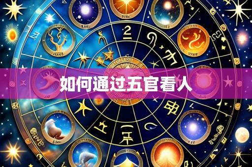 如何通过五官看人