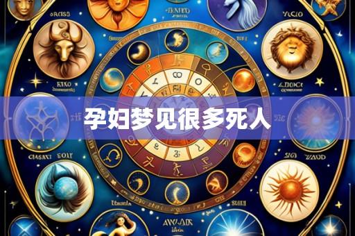 孕妇梦见很多死人