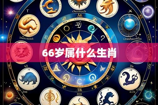 66岁属什么生肖