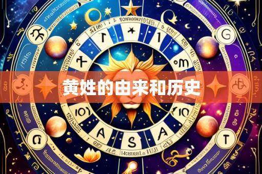 黄姓的由来和历史