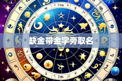 缺金带金字旁取名