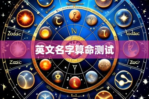 英文名字算命测试