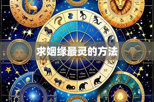 求姻缘最灵的方法